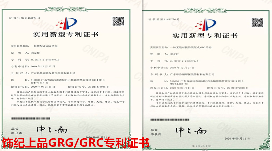 GRG/GRC專利證書 GRG/GRC專利證書