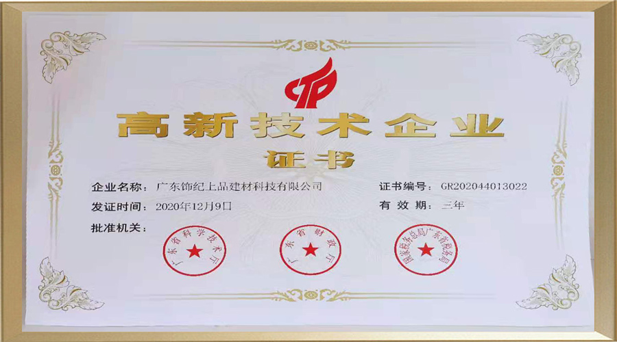 高新技術(shù)企業(yè)證書(shū)